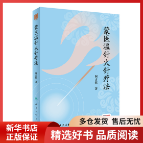 正版书籍蒙医温针火针疗法阿古拉9787117363518新华仓库多仓直发