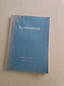 子午线轮胎剖析资料