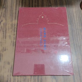 敬天尊祖礼乐备和——天坛馆藏文物精品【全新未拆封】