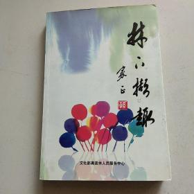 林下撷趣