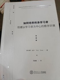 大学教师教学发展经典读本译丛·如何培养终身学习者：创建以学习者为中心的教学环境