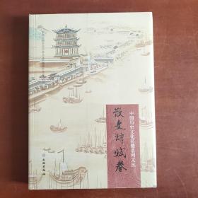 中国历史文化名楼系列文丛·散文辞赋卷