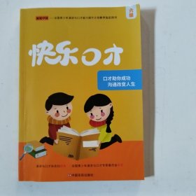 快乐口才