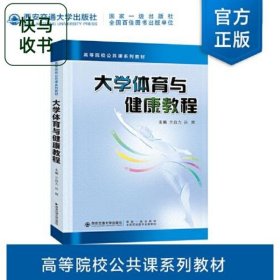 大學(xué)體育與健康教程 蘭自力 西安交通大學(xué)出版社 9787569325942