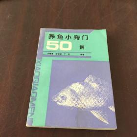 养鱼小窍门50例