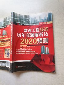 2020全国一级建造师执业资格考试红宝书 建设工程经济历年真题解析及2020预测