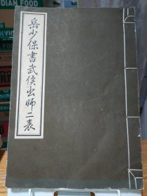 岳少保书武侯出师二表