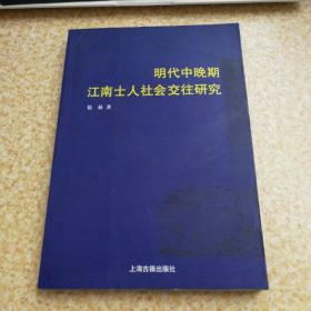 明代中晚期江南士人社会交往研究