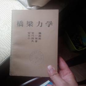 桥梁力学