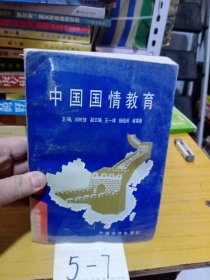中國國情教育