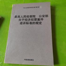 最高人民检察院 公安部关于经济犯罪案件 追诉标准的规定  有划线