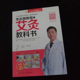 李志刚教授之艾灸教科书 附光盘