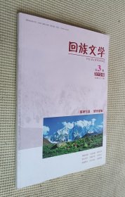 回族文学 2019（第3期）