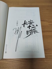 长安十二时辰（上下全二册）马伯庸亲笔签名版