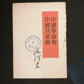 中国革命和中国共产党 1952年第2版 1960印刷