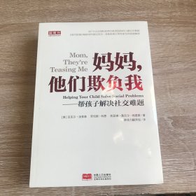 朋友还是敌人？：儿童社交的爱与痛+妈妈，他们欺负我——帮孩子解决社交难题