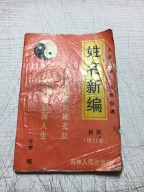 姓名新编校释（修订本）