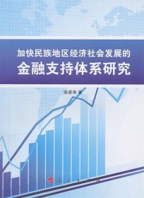 正版书加快民族地区经济 社会发展的金融支技体系研究