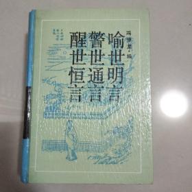 三言 精装厚 喻世明言 警世通言 醒世恒言 古典名著普及文库