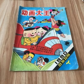 动画大王 1990年第6期（总第32期）