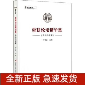 舜耕論壇精華集（自然科學篇）