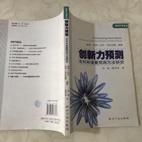 创新力预测：专利申请量预测方法研究