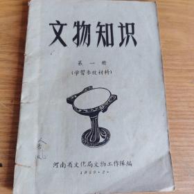 文物知识（第一册）（学习参考资料）（河南省文化局文物工作队编1959年2月）