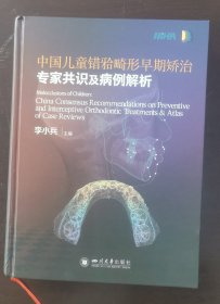 中国儿童错畸形早期矫治专家共识及病例解析（作者签名本，正版书实拍现货，请买者仔细看图片下单后请保持在线便于沟通）