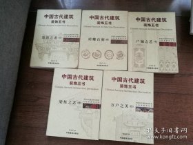 中国古代建筑装饰五书全套 全五册（装饰之道，砖雕石刻，户牖之艺，梁栋之艺，万户之美）