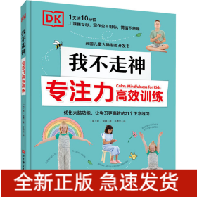 DK我不走神 專注力高效訓(xùn)練