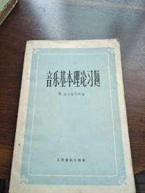 音乐基本理论习题