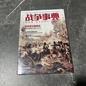 战争事典047：泰国华裔国王郑信传·第二次意大利独立战争·明代少林僧兵江南抗倭