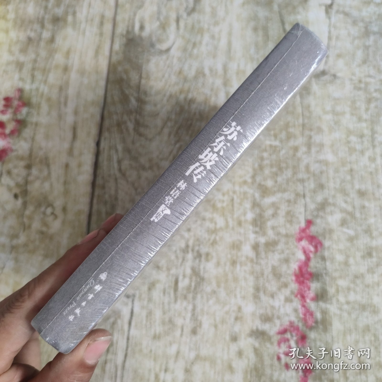 苏东坡传：林语堂文集4