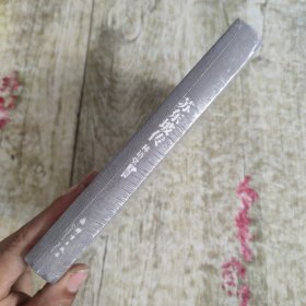 苏东坡传：林语堂文集4