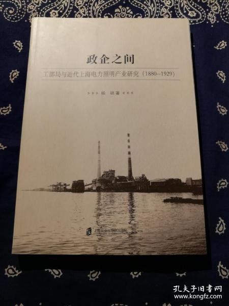 《政企之间：工部局与近代上海电力照明产业研究(1880-1929)》
