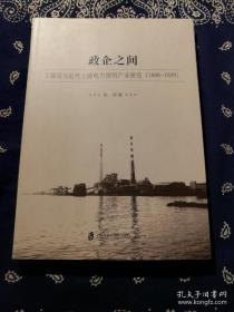 《政企之间：工部局与近代上海电力照明产业研究(1880-1929)》