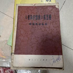 毛泽东选集第五卷成语故事简释