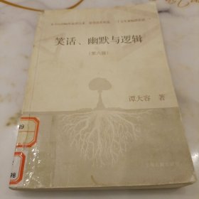 笑话、幽默与逻辑（第六版）