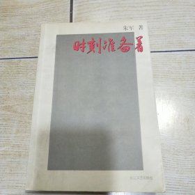 时刻准备着