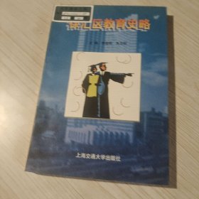 徐汇区教育史略