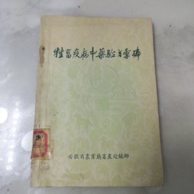 牲畜疫病中药验方汇编