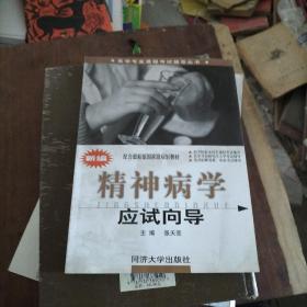 醫(yī)學(xué)專(zhuān)業(yè)課程考試輔導(dǎo)叢書(shū)·國(guó)家級(jí)規(guī)劃教材:新編精神病學(xué)應(yīng)試向?qū)? onerror=