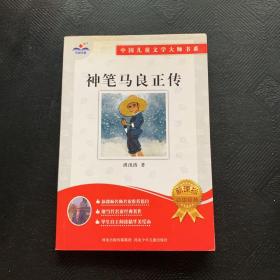 神笔马良正传：中国儿童文学大师书系（篇目，学生阅读精华美绘本）