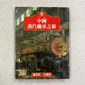 中国蒸汽机车之旅