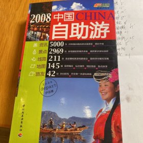 2008中国自助游