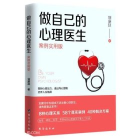 做自己的心理医生(案例实用版)刘康廷著9787516817452台海出版社