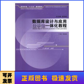 数据库设计与应用教学做一体化教程