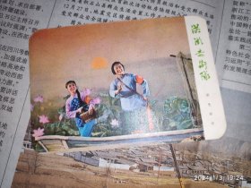 70年代卡片：洪湖赤卫队彩色剧照 湖北人民出版社 1枚