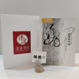 转变的中国：历史变迁与欧洲经验的局限