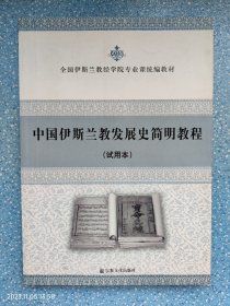 全国伊斯兰教经学院专业统编教材：中国伊斯兰教发展史简明教程（试用本）